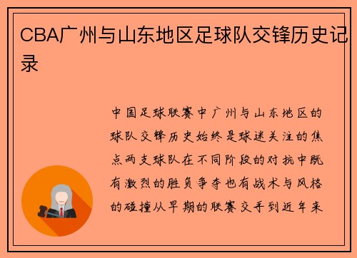 CBA广州与山东地区足球队交锋历史记录