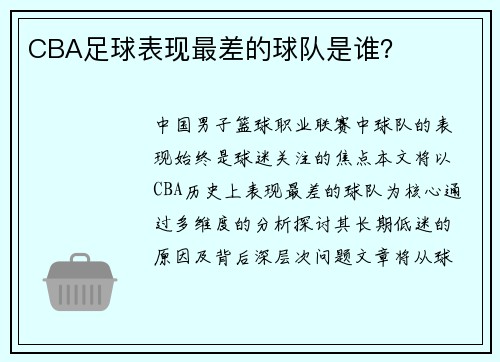 CBA足球表现最差的球队是谁？