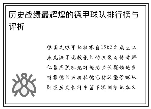 历史战绩最辉煌的德甲球队排行榜与评析