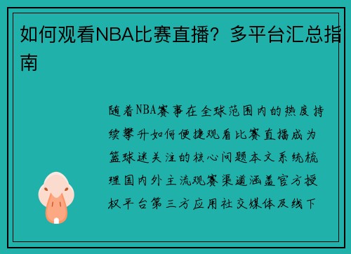 如何观看NBA比赛直播？多平台汇总指南