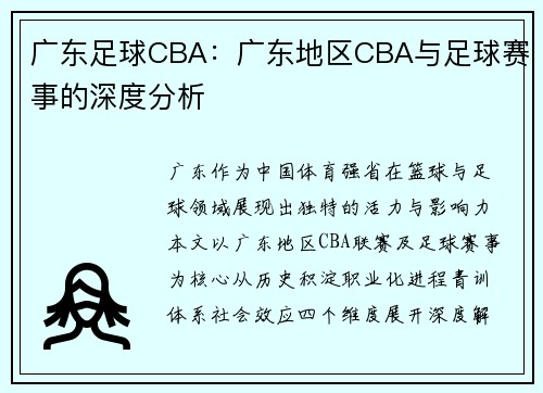 广东足球CBA：广东地区CBA与足球赛事的深度分析