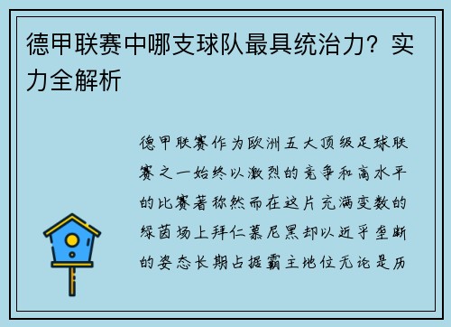 德甲联赛中哪支球队最具统治力？实力全解析