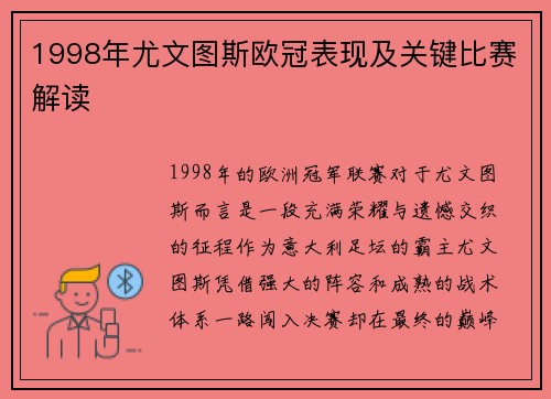 1998年尤文图斯欧冠表现及关键比赛解读
