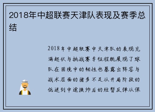 2018年中超联赛天津队表现及赛季总结