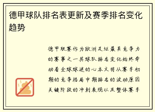 德甲球队排名表更新及赛季排名变化趋势