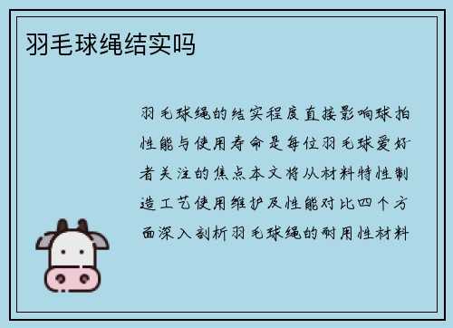 羽毛球绳结实吗