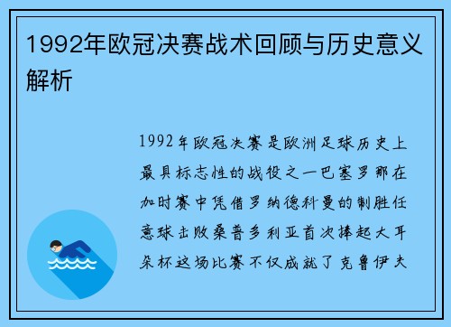 1992年欧冠决赛战术回顾与历史意义解析